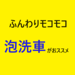 ④ふんわりモコモコ